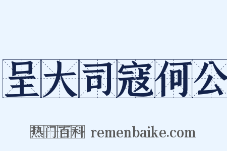 呈大司寇何公是什么意思的图片